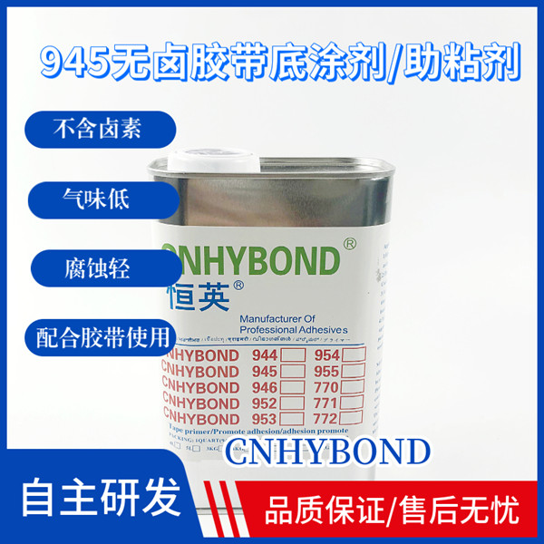 恒英945(無鹵)膠帶底涂劑/助粘劑、恒英945-111助粘劑